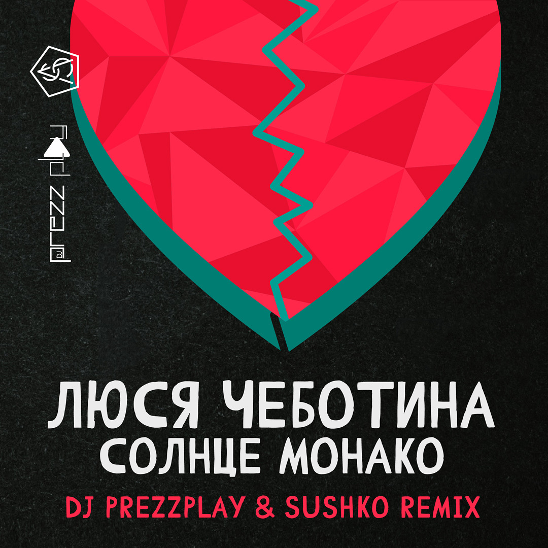  Люся Чеботина - Солнце Монако (DJ Prezzplay & Sushko Radio Edit)