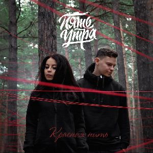  5УТРА - Моя девочка (Red Line & M1CH3L P Radio Remix)