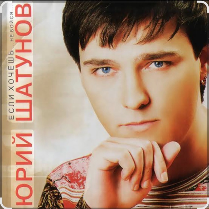  Юрий Шатунов - Пусть будет ночь