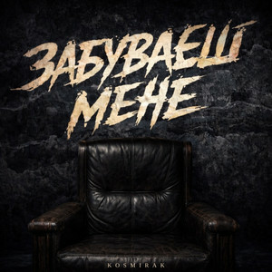  Kosmirak - Забуваєш мене