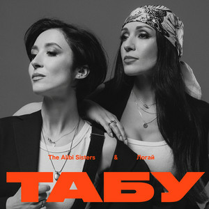  The Alibi Sisters & Логай - Табу (Reinvented)