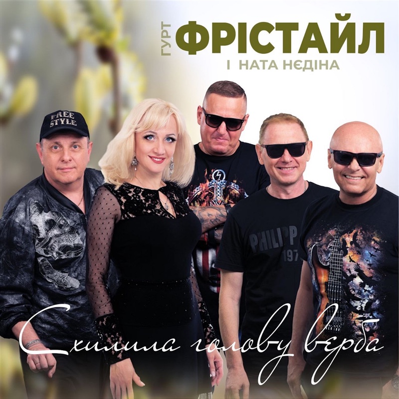  Фрістайл - Схилила голову верба