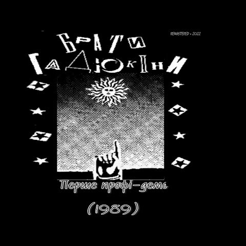  Брати Гадюкіни - Аріведерчи, Рома