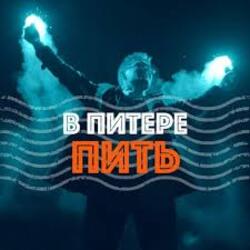  Ленинград - В Питере-Пить