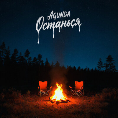  Agunda - Останься