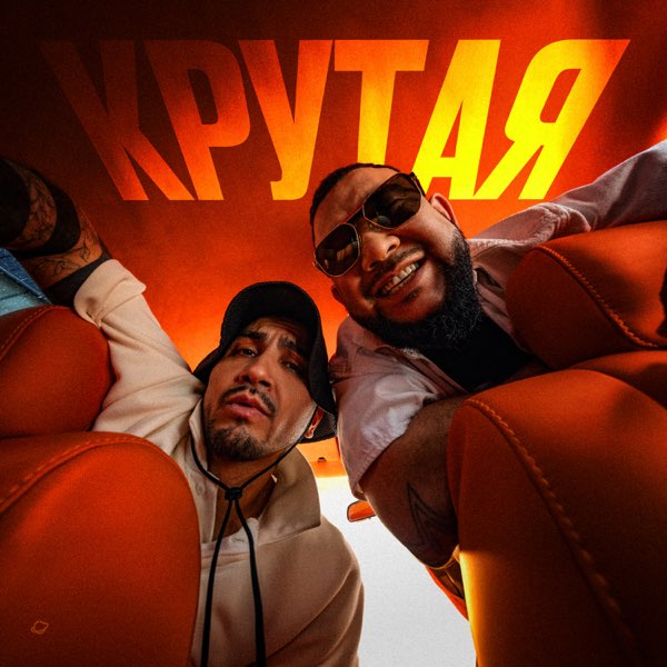  MAKVIN feat. Jaman T - Крутая