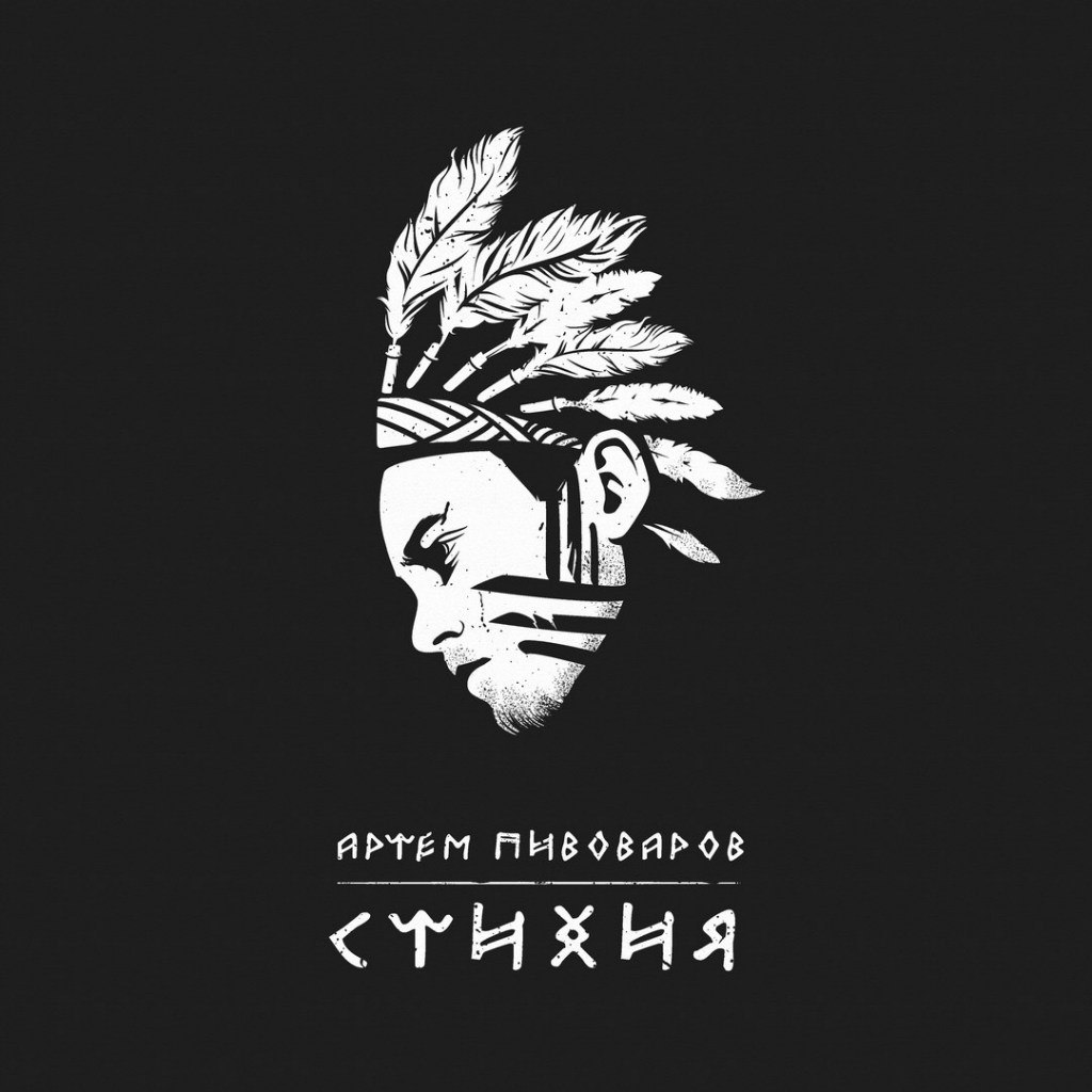  Артем Пивоваров - Стихия