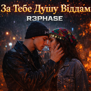  R3phase - За Тебе Душу Віддам