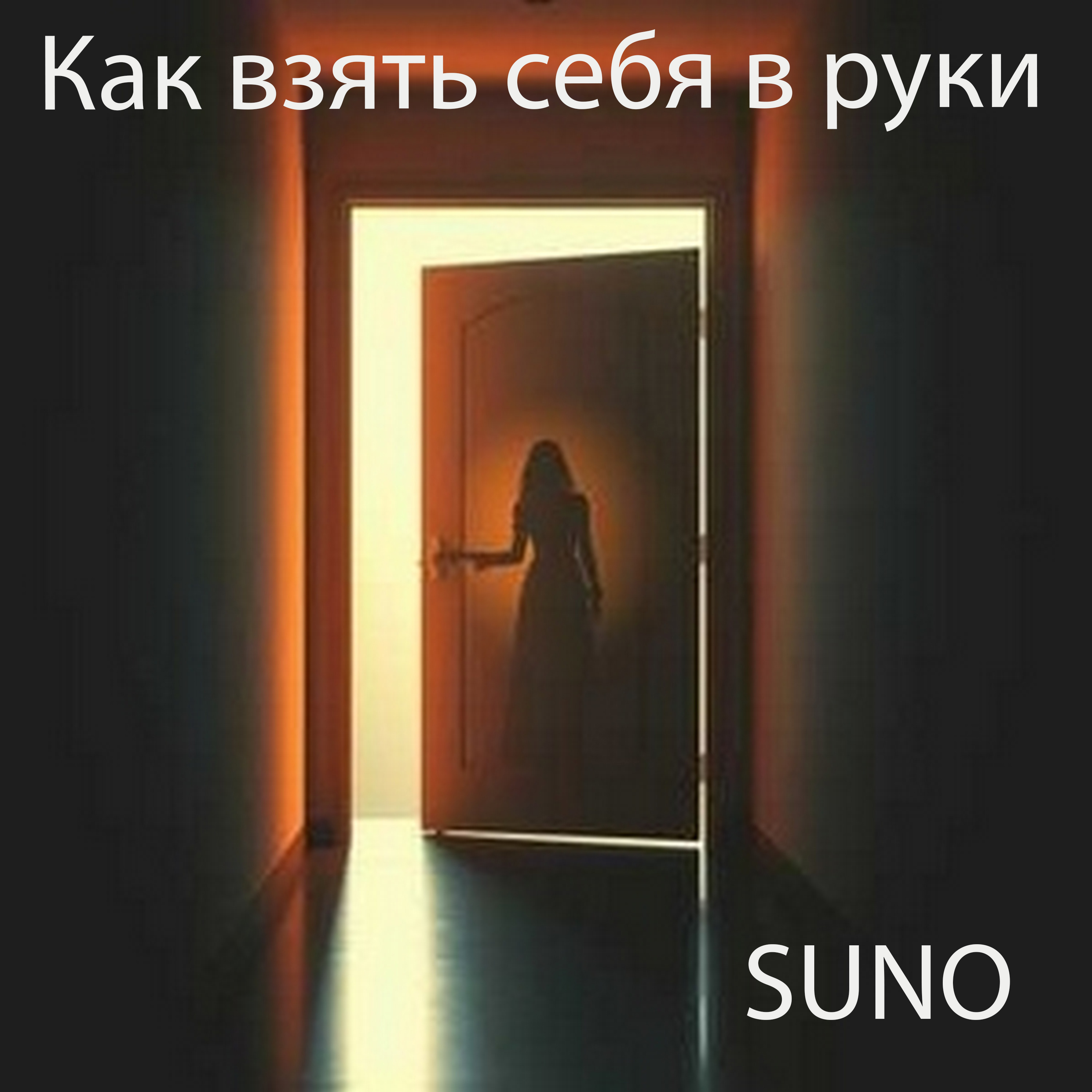  SUNO - Как взять себя в руки