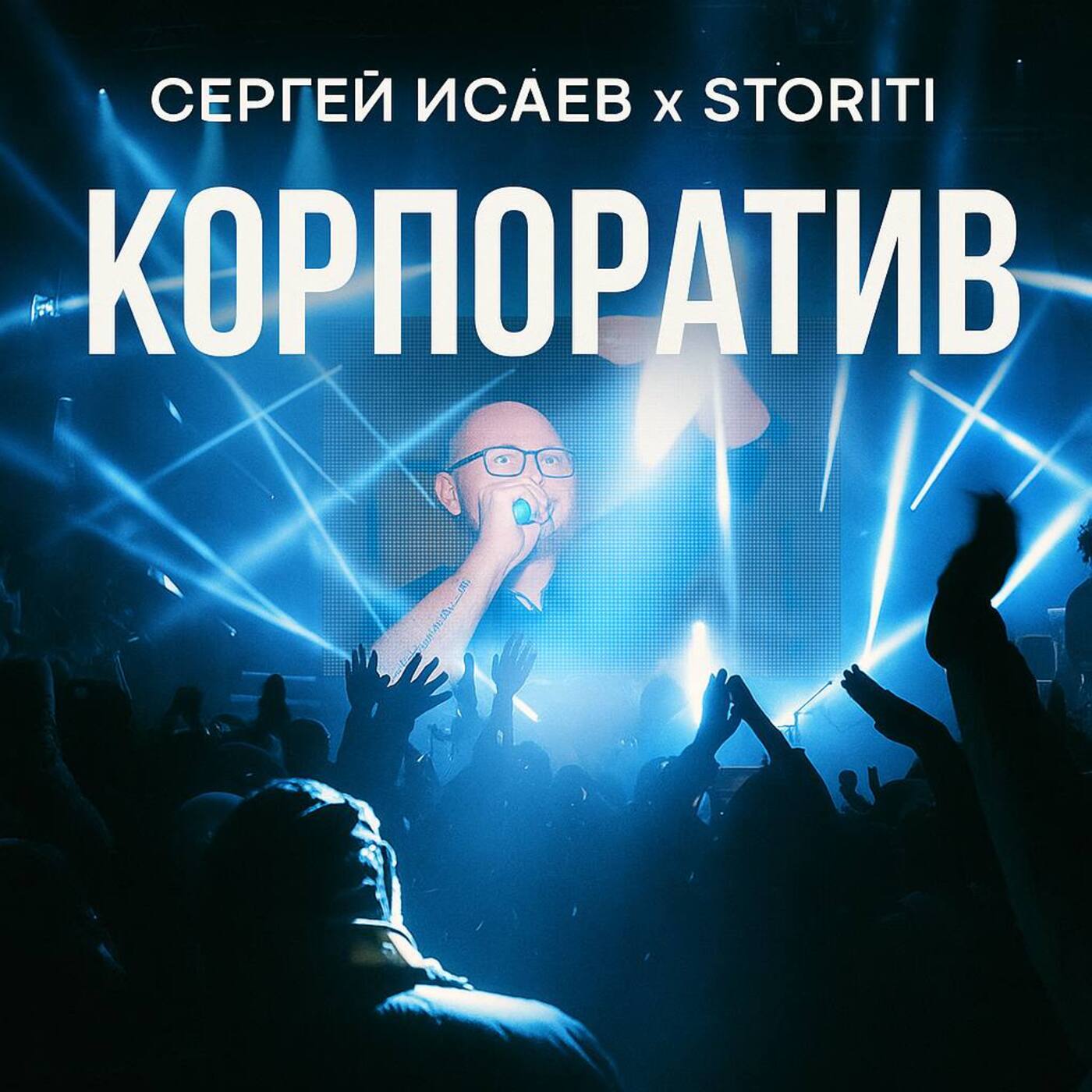 Обкладинка СЕРГЕЙ ИСАЕВ & STORITI - КОРПОРАТИВ