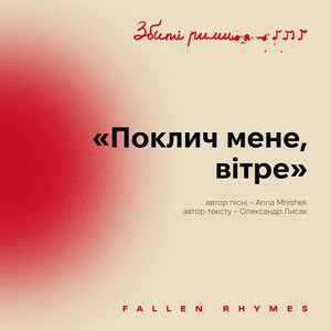  MNISHEK - Поклич мене, вітре