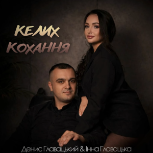  Інна Главацька & Денис Главацький - Келих кохання
