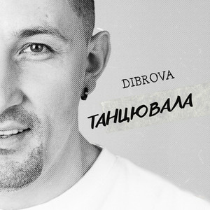  DIBROVA - Танцювала (KARMV REMIX)