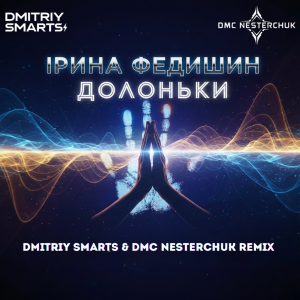  Ірина Федишин - Долоньки (Dmitriy Smarts & DMC NESTERCHUK Radio Remix)