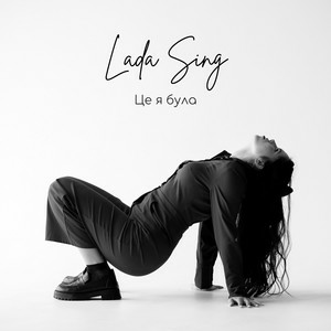  Lada Sing - Це я була