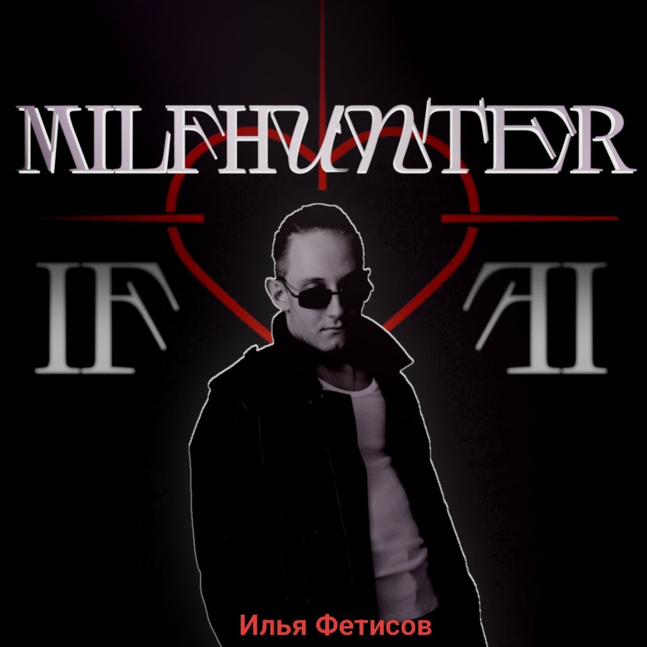 Обкладинка Илья Фетисов - Milfhunter