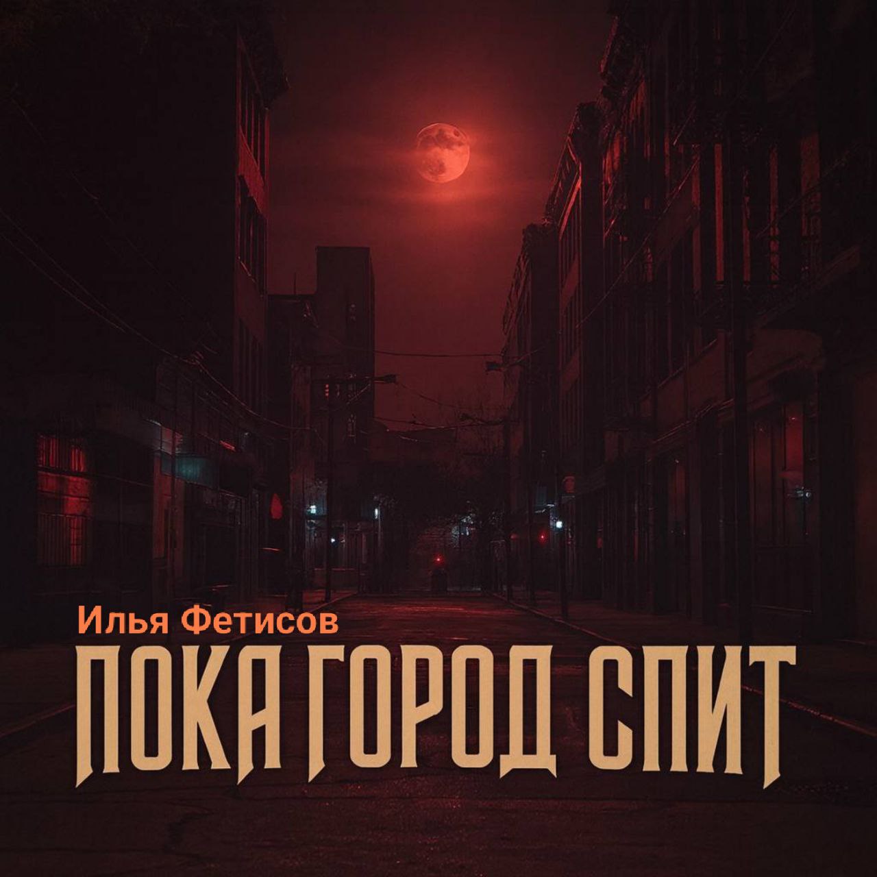 Обкладинка Илья Фетисов - Пока город спит