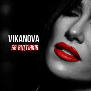  VIKANOVA - 50 відтінків