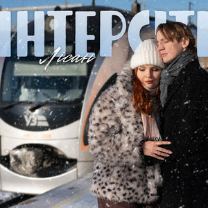  Лісан - Інтерсіті