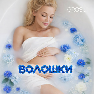  GROSU - Волошки