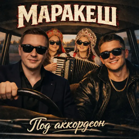  Маракеш - Под аккордеон