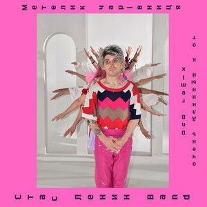  Стас Ленин [Band] & Очень Длинный Кот - Метелик Чарівниця  (DnB Remix)