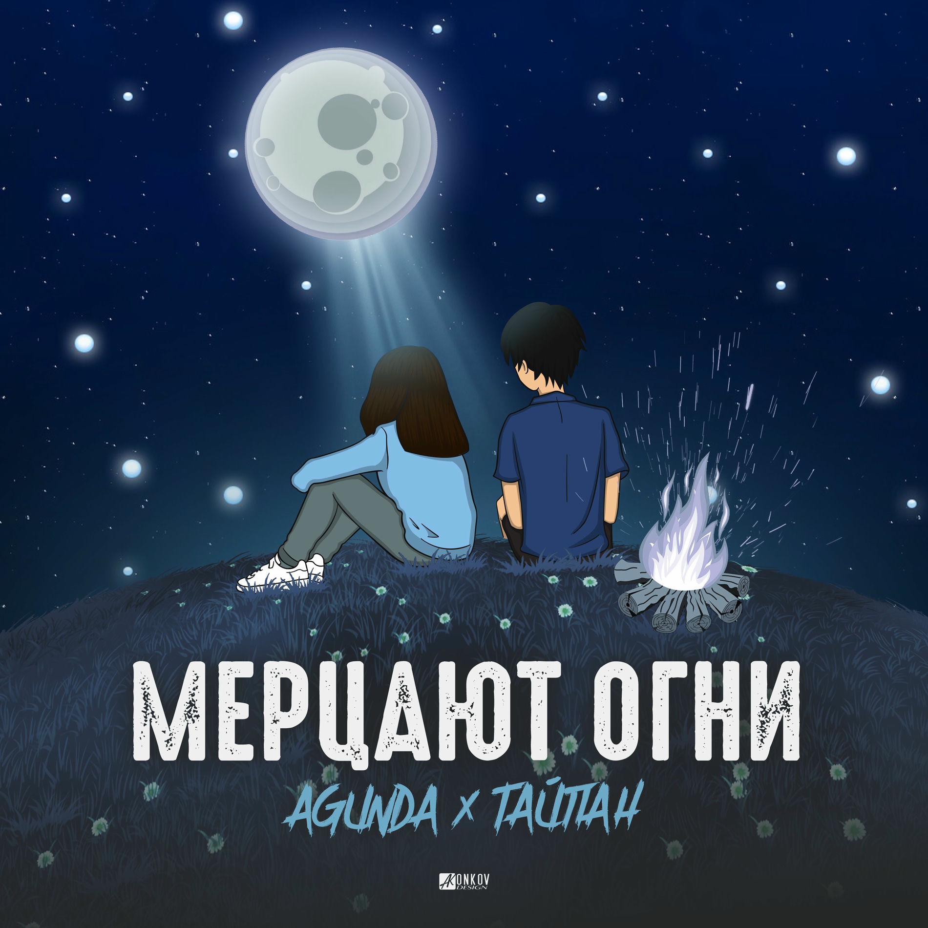  Agunda & Тайпан - Мерцают Огни