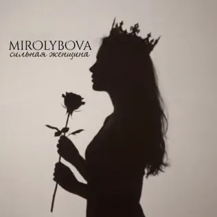  MIROLYBOVA - Сильная женщина