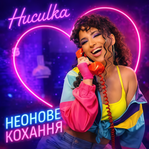 Huculka - Неонове кохання