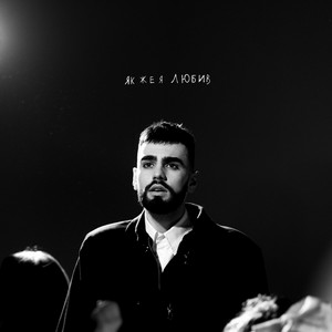  OKS - Як же я любив