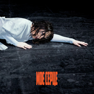  KLER - Моє серце