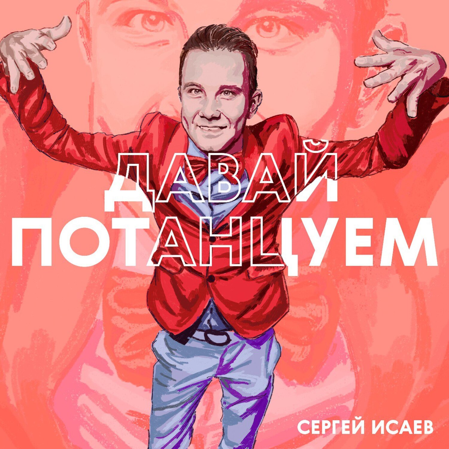 Обкладинка СЕРГЕЙ ИСАЕВ - ПОЙДЕМ, ПОТАНЦУЕМ