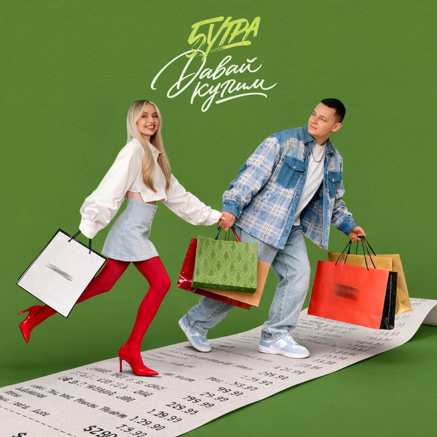  5УТРА - Давай купим