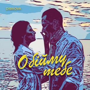  DIBROVA - Обійму Тебе
