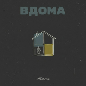  Тася - Вдома