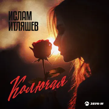  Ислам Итляшев - Колючая