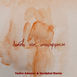 ������ ��� ���������� (Vadim Adamov & Hardphol DFM Radio Edit)