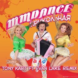 ���������� (Tony Kart feat. Evan Lake Remix)
