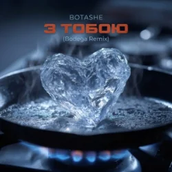 BOTASHE - � ����� (Bodega Remix)