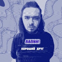 Обкладинка ЛАПNН! - Хороший друг