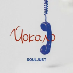 Souljust - ������