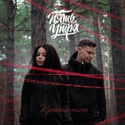 ��� ������� (Red Line & M1CH3L P Radio Remix)