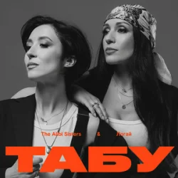 The Alibi Sisters & ����� - ����