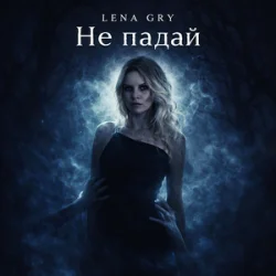 Lena Gry - �� �����?