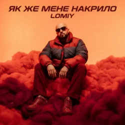 Lomiy - �� �� ���� �������