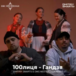 100���� - ������ (Dmitriy Smarts & DMC NESTERCHUK Radio Remix)