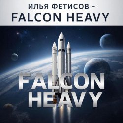 Falcon heavy
