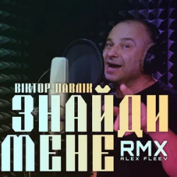 ³���� ����� - ����?�� ���� (Alex Fleev Remix)