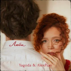 Yagoda & Alex Pian - ����