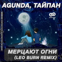 ������� ���� (Leo Burn Radio Edit)